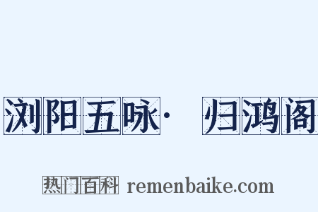 浏阳五咏·归鸿阁是什么意思的图片